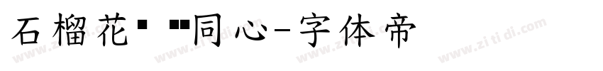 石榴花开 籽籽同心字体转换